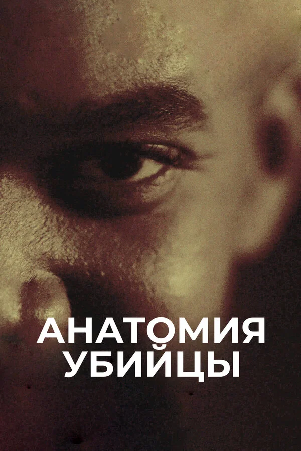 Анатомия убийцы постер